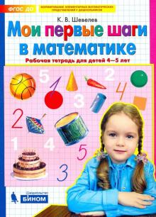 

Мои первые шаги в математике. Рабочая тетрадь для детей 4-5 лет (4347875)