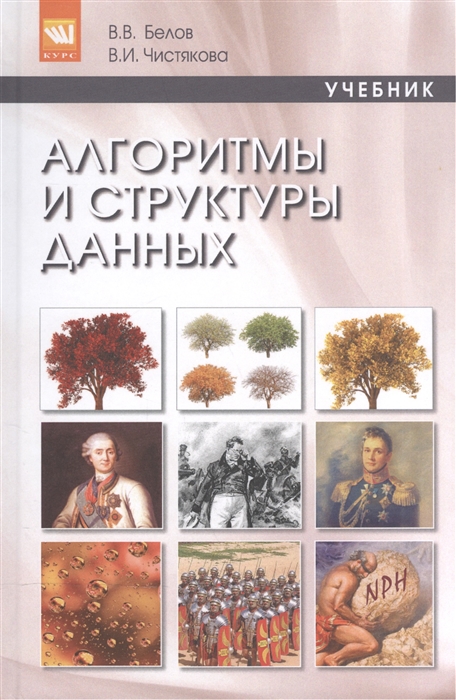 

Алгоритмы и структуры данных (1289818)