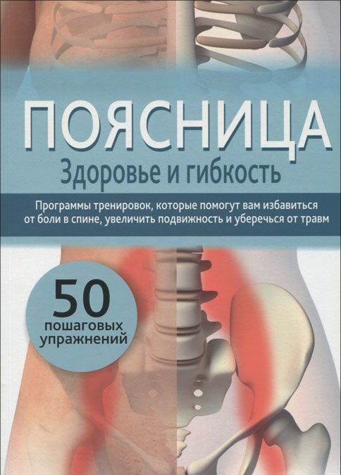 

Поясница. Здоровье и гибкость (998299)
