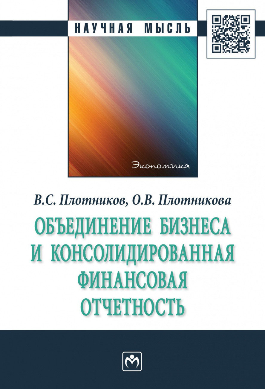 

Объединение бизнеса и консолидированная финансовая отчетность