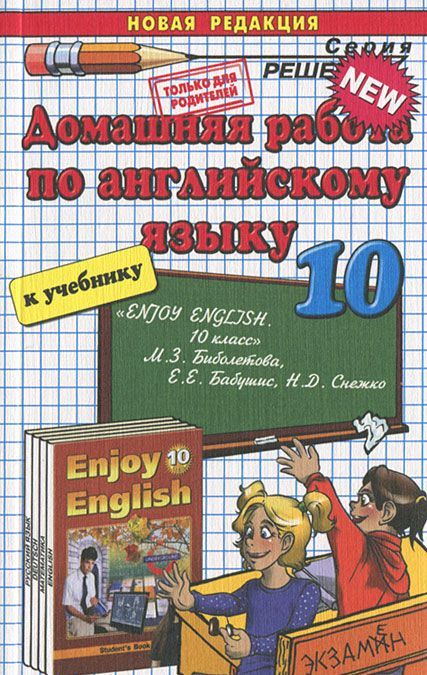 

Домашняя работа по английский языку. 10 класс. К учебнику Биболетовой М.З.Английский с удо-вольствием / Enjoy English