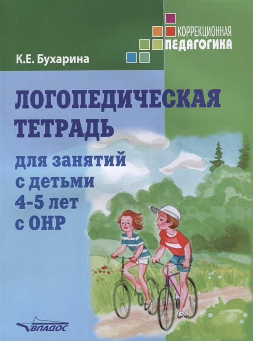 

Логопедическая тетрадь для занятий с детьми 4-5 лет с ОНР (1677512)