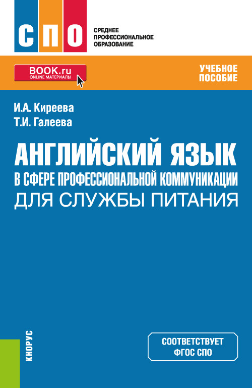 

Английский язык в сфере профессиональной коммуникации для службы питания