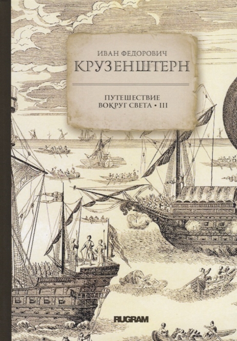 

Путешествие вокруг света. Книга 3