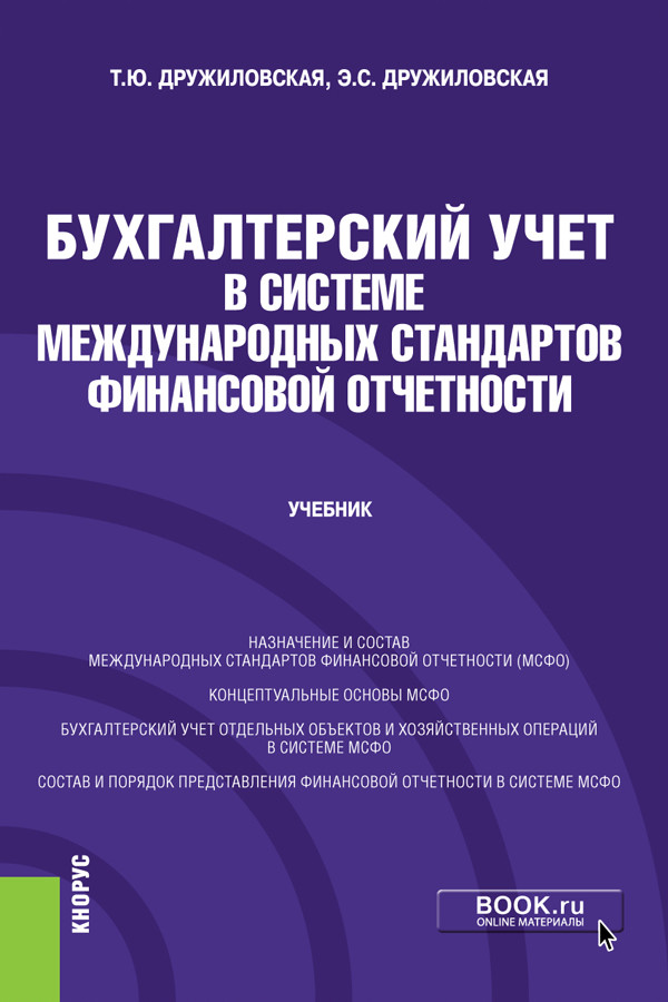 

Бухгалтерский учет в системе международных стандартов финансовой отчетности. Учебник