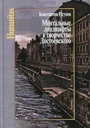 

Ментальные ландшафты в творчестве Достоевского
