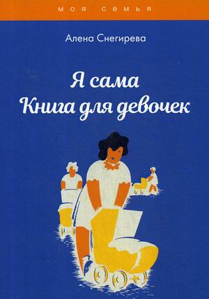 

Я сама. Книга для девочек