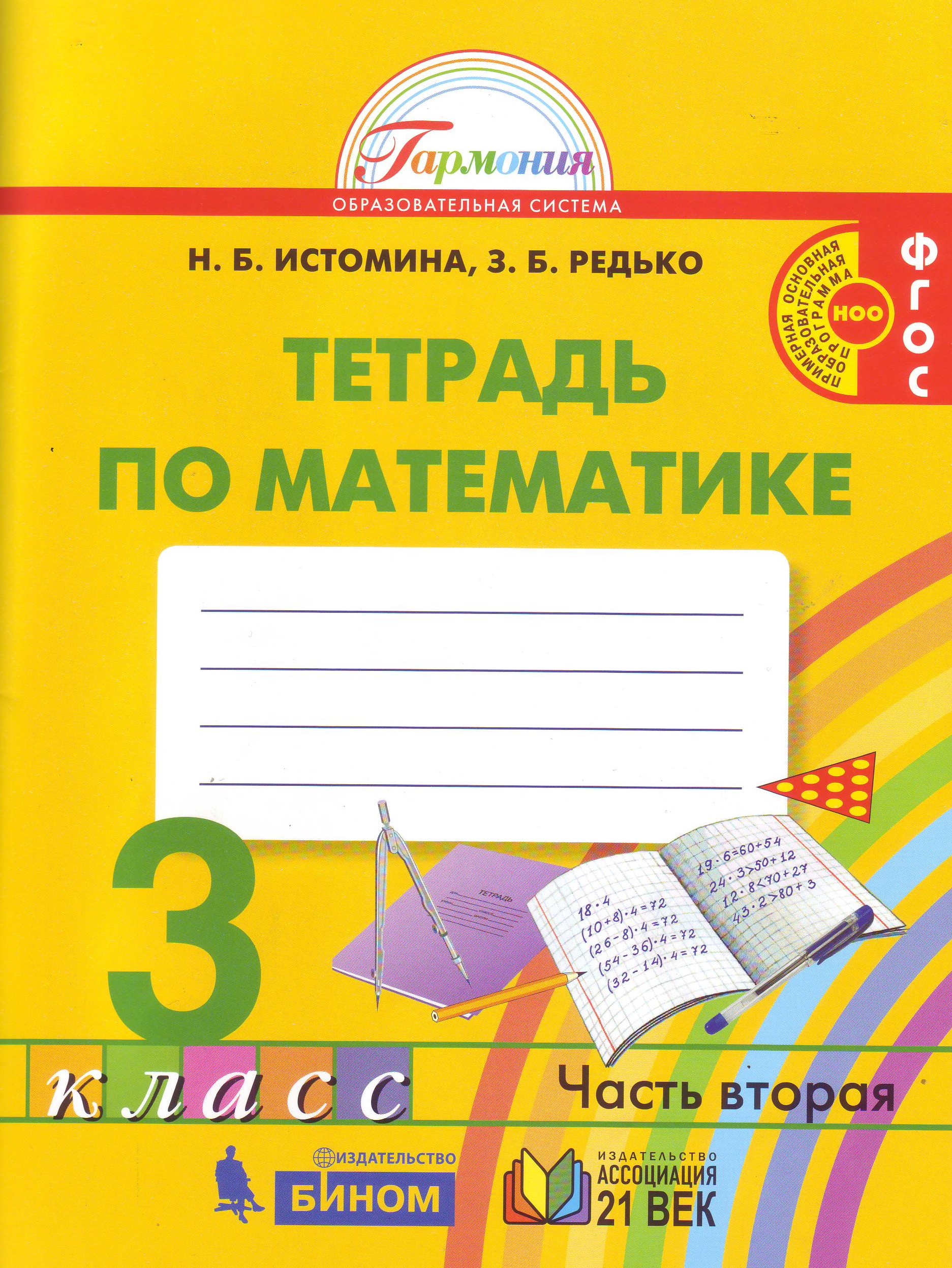 

Математика. 3 класс. Рабочая тетрадь. В 2-х частях. Часть 2 (1237891)