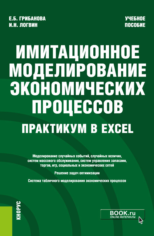 

Имитационное моделирование экономических процессов. Практикум в Excel