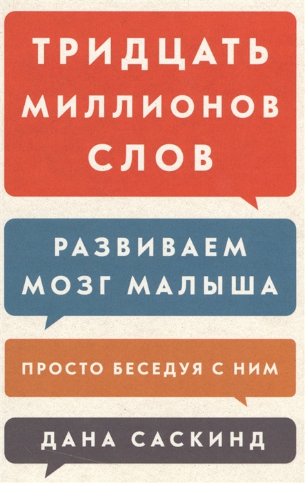 

Тридцать миллионов слов. Развиваем мозг малыша, просто беседуя с ним (1552620)