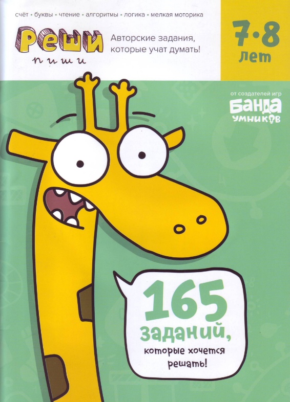 

Реши-пиши. Тетрадь с развивающими заданиями для детей 7-8 лет Сергей Пархоменко