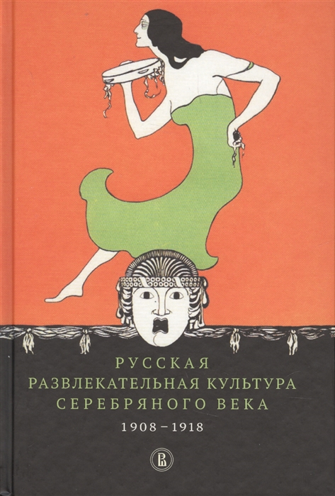 

Русская развлекательная культура Серебряного века. 19081918