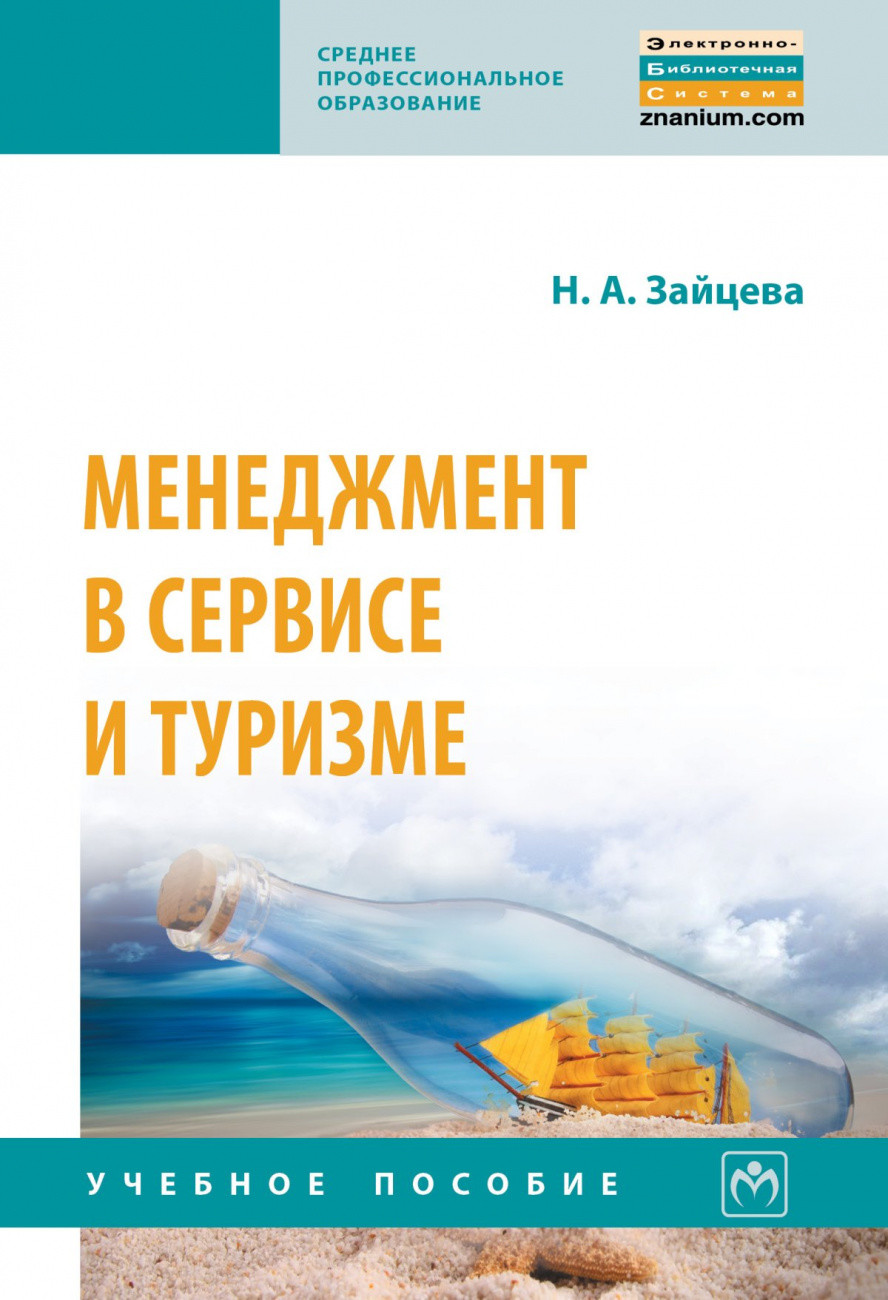 

Менеджмент в сервисе и туризме (4348126)