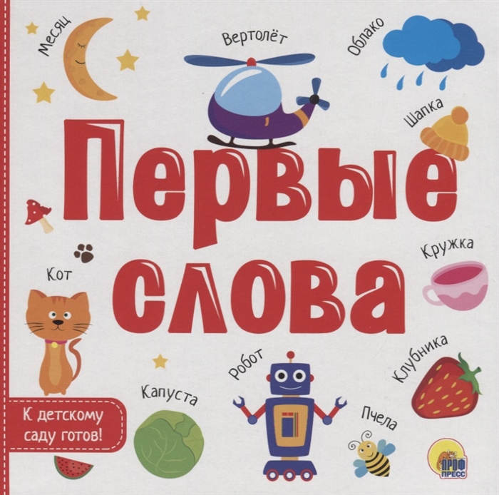 

Первые слова (1796356)