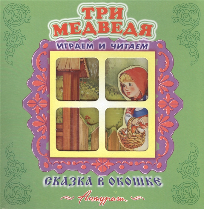 

Три медведя. Книжка-панорама (1653451)