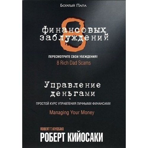 

8 финансовых заблуждений. Управление деньгами. Р. Кийосаки