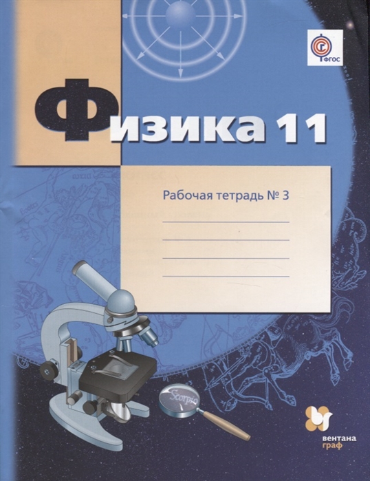 

Физика. 11 класс. Углубленный уровень. Рабочая тетрадь 3