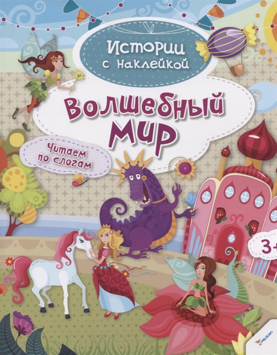 

Волшебный мир. Читаем по слогам (3+)