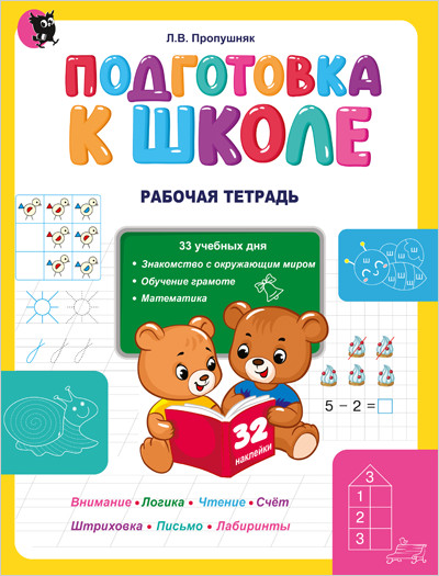 

Подготовка к школе. Рабочая тетрадь