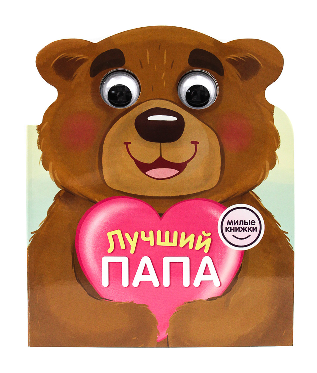 

Книжка с глазками. Лучший папа