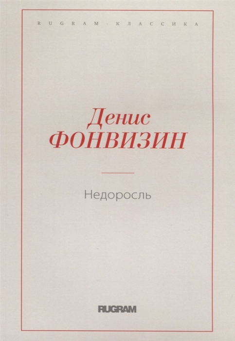 

Недоросль (1776429)