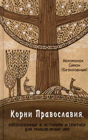 

Корни Православия, рассказанные в историях и притчах для прибавления ума