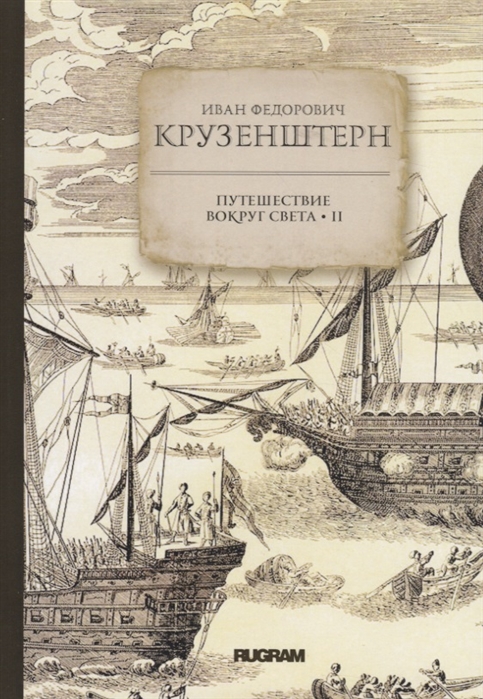 

Путешествие вокруг света. Книга 2
