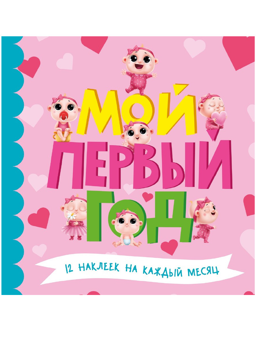 

Мой первый год (4345612)