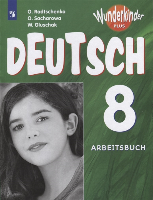 

Deutsch Arbeitsbuch. Немецкий язык. Рабочая тетрадь. 8 класс