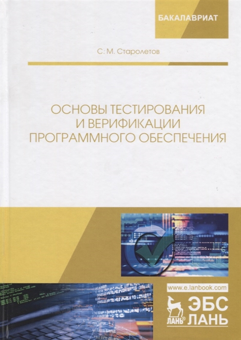 

Основы тестирования и верификации программного обеспечения (1761020)