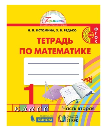 

Математика. Рабочая тетрадь. 1 класс. В 2-х частях. Часть 2 (4302113)