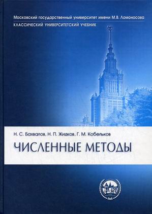 

Численные методы. Учебник (4349794)