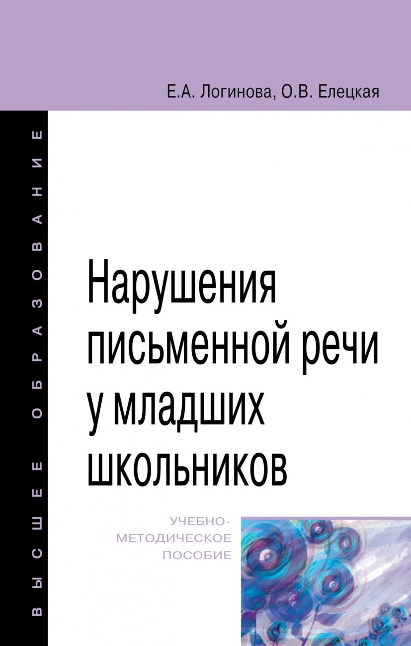 

Нарушения письменной речи у младших школьников (4347573)