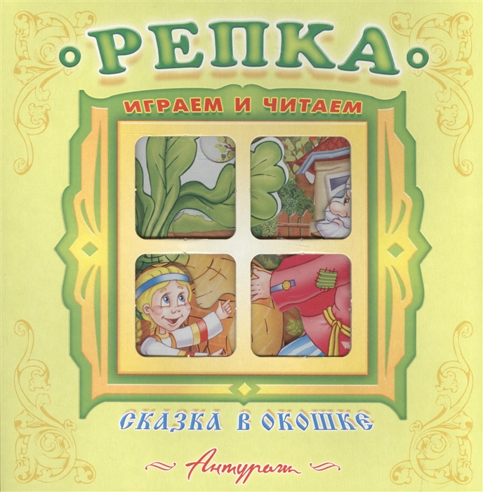 

Репка. Книжка-панорама (1658789)