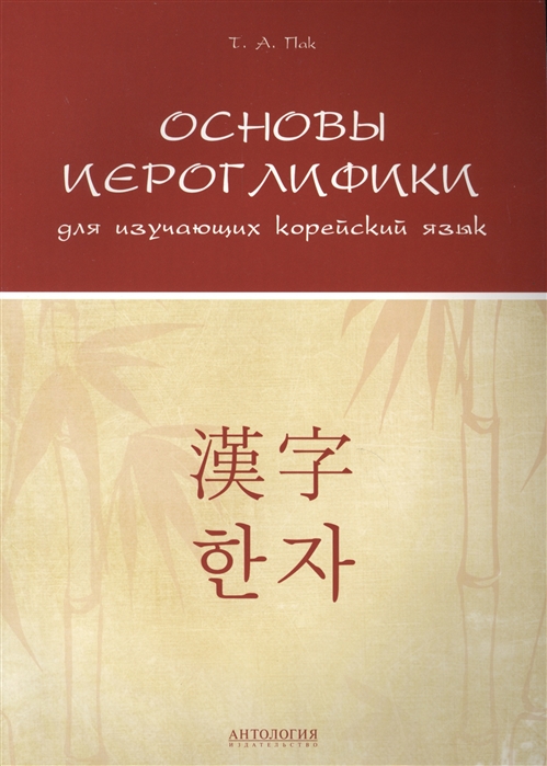 

Основы иероглифики для изучающих корейский язык. Учебно-методическое пособие (1027747)