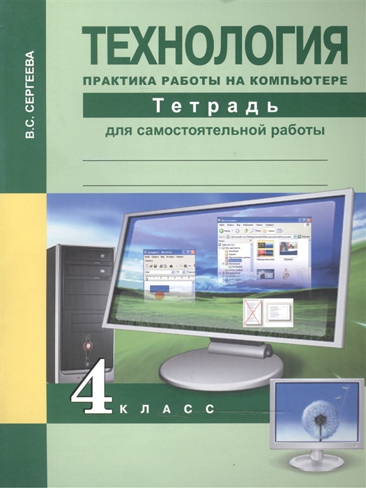 

Технология. 4 класс. Практика работы на компьютере. Тетрадь для самостоятельной работы