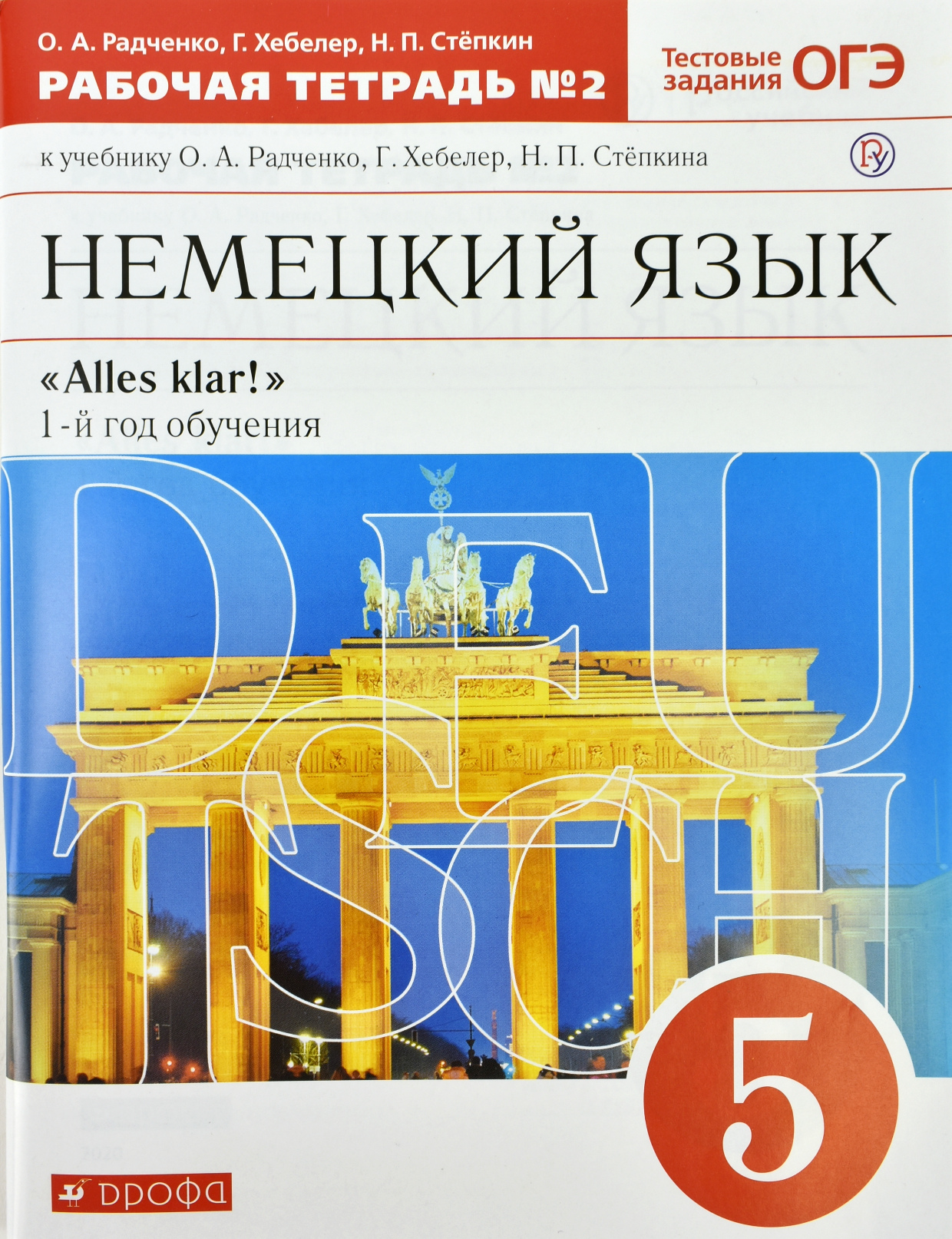 

Немецкий язык. Alles klar! 5 класс. Рабочая тетрадь 2. 1-ый год обучения. С тестовыми заданиями (1248787)