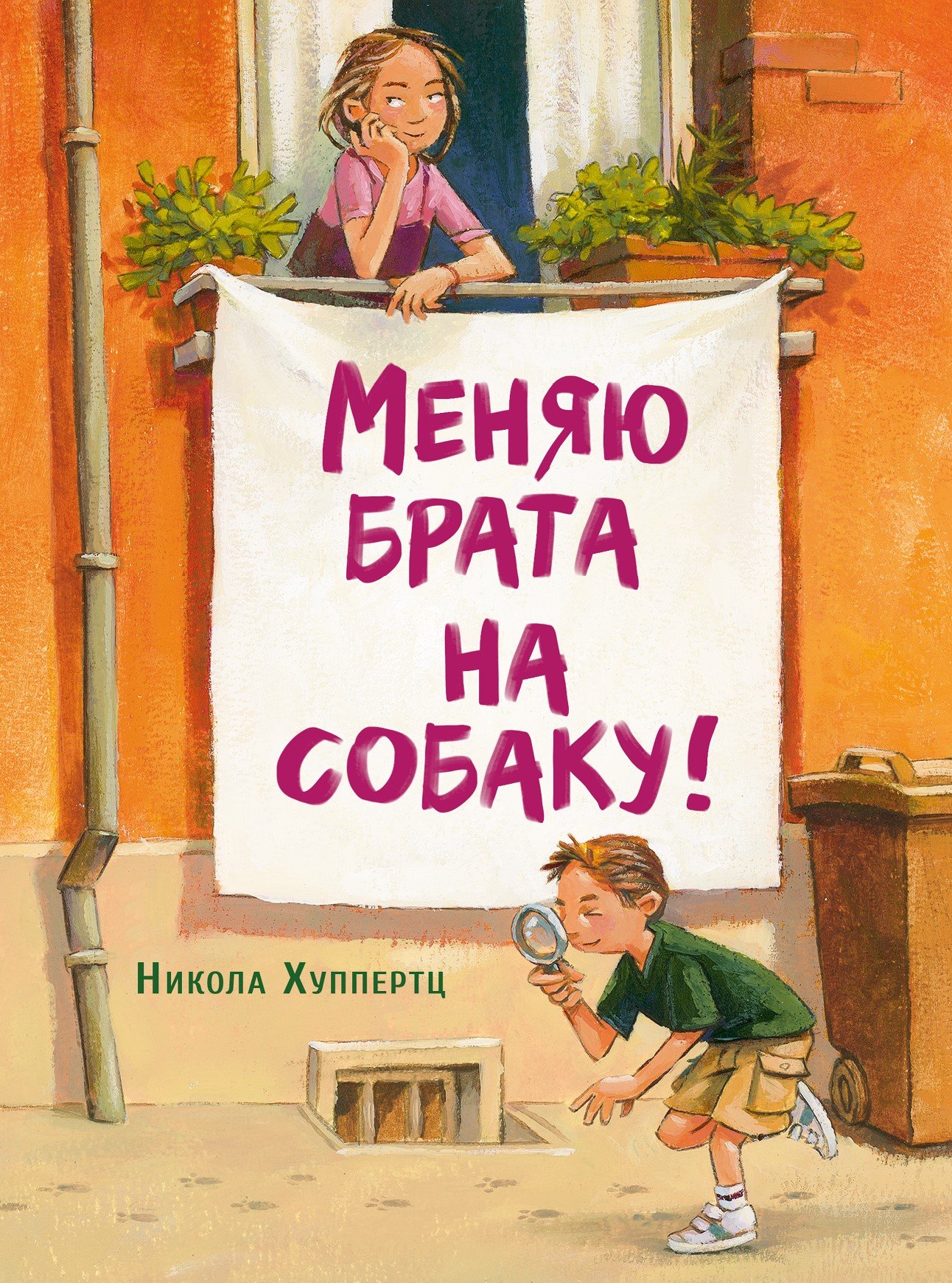 

Меняю брата на собаку!