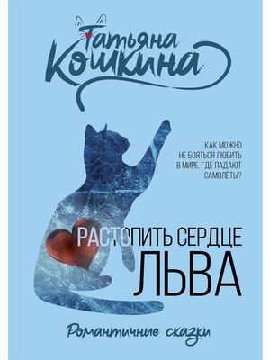 

Растопить сердце Льва