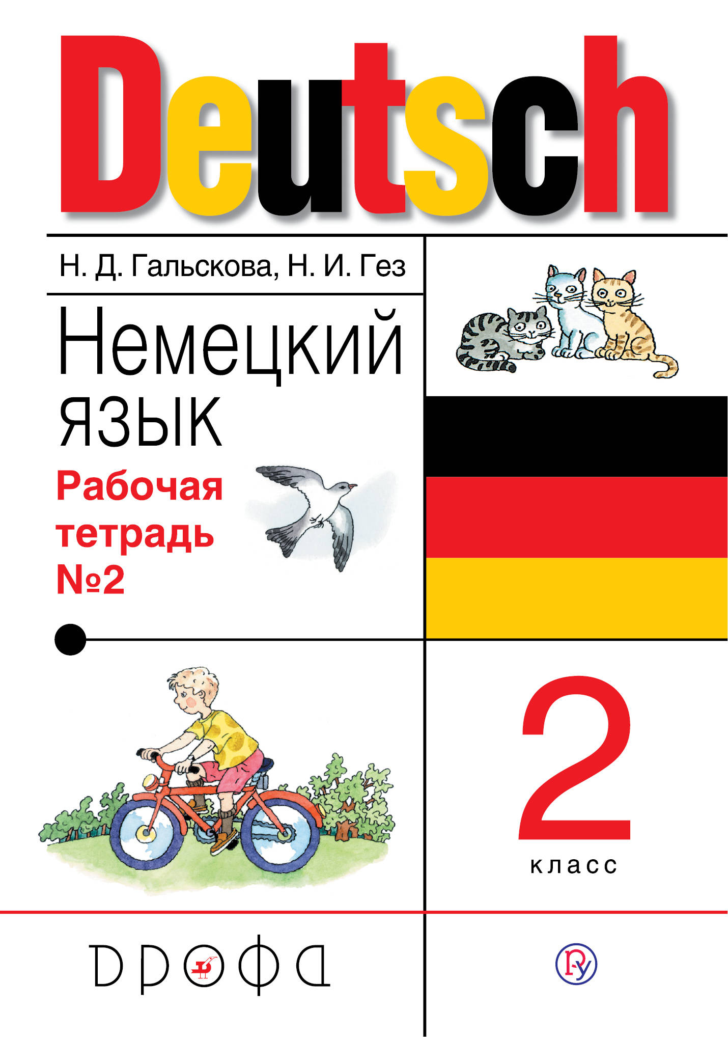 

Немецкий язык. 2 класс. Рабочая тетрадь в 2-х частях. Часть 2