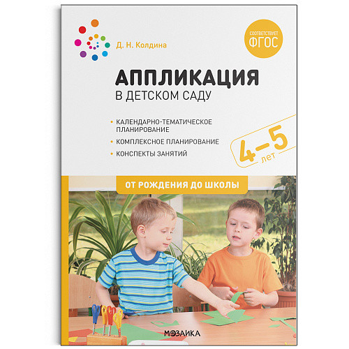 

Аппликация в детском саду. Конспекты занятий с детьми 4-5 лет