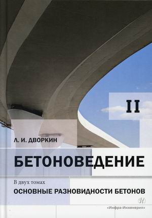 

Бетоноведение. Основные разновидности бетонов. В 2-х томах. Том 2