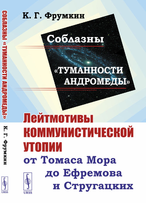 

СоблазныТуманности Андромеды. Лейтмотивы коммунистической утопии от Томаса Мора до Ефремова и Стругацких