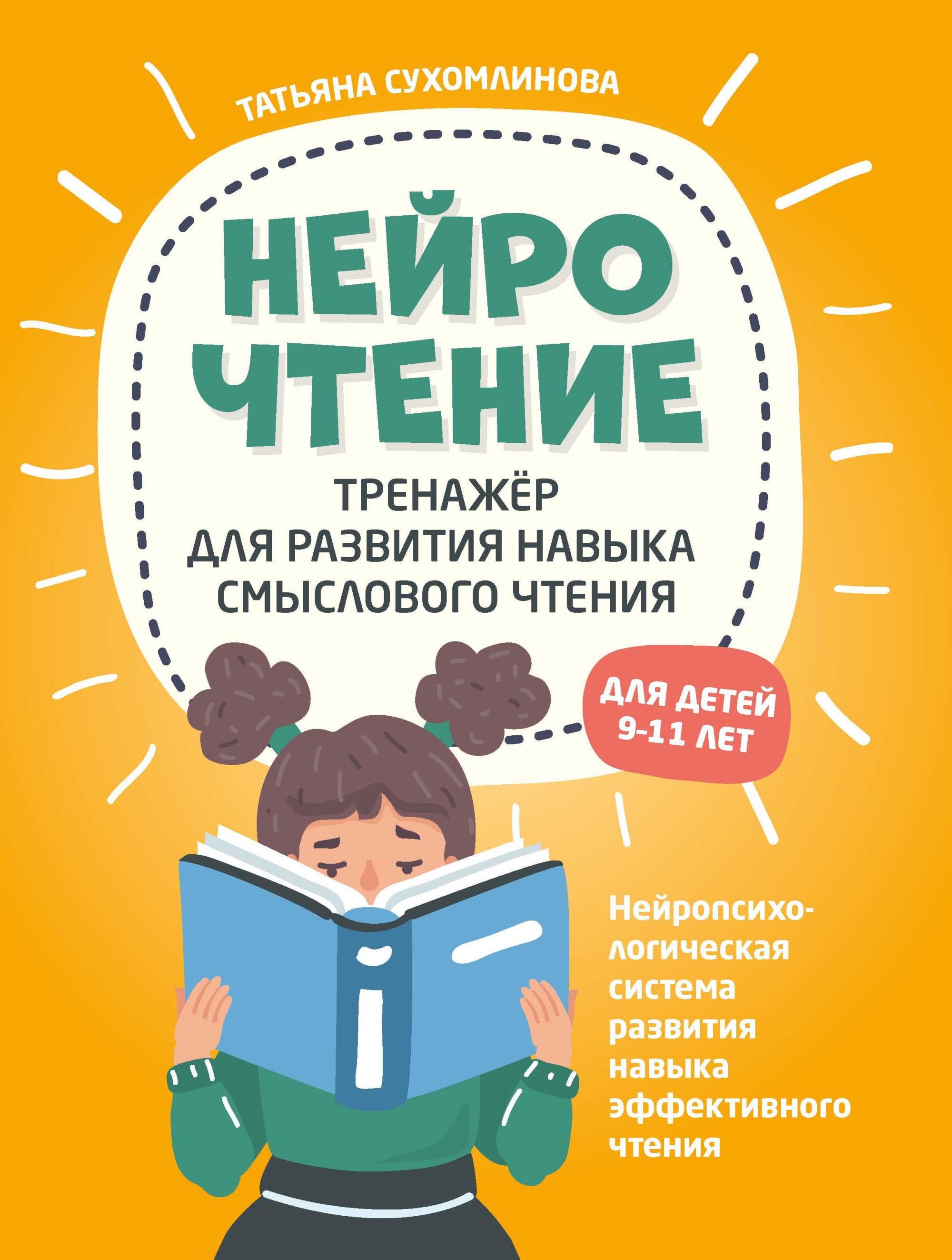 

НейроЧтение. Тренажер для развития навыка смыслового чтения