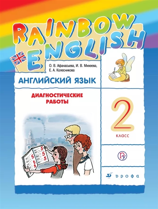 

Rainbow English. Английский язык. 2 класс. Диагностические работы