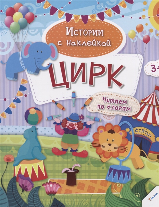

Цирк. Читаем по слогам (3+)