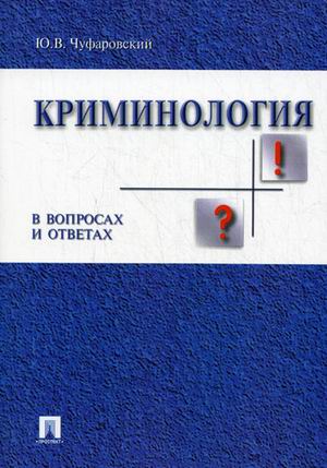 

Криминология в вопросах и ответах. Учебное пособие (4347650)