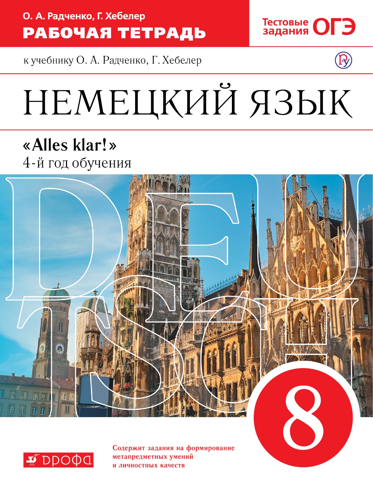 

Немецкий язык как второй иностранный. 8 класс. Рабочая тетрадь