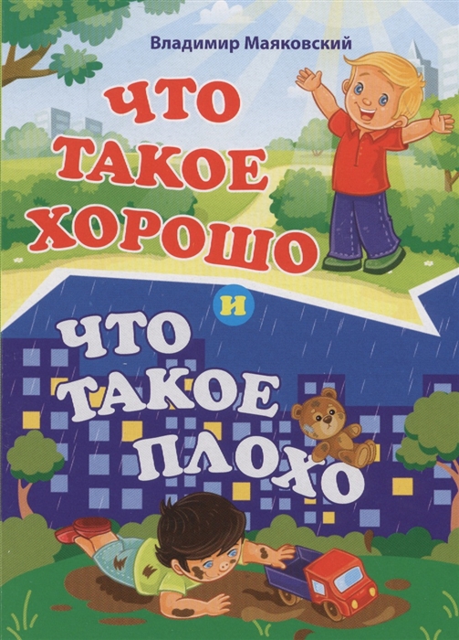 

Что такое хорошо и что такое плохо (1799923)