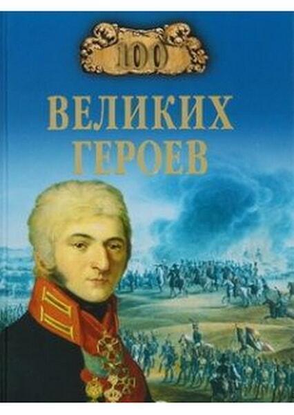 

100 великих героев (16+)